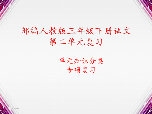 部编人教版语文三年级下册第二单元复习PPT课件(单元知识要点汇编)