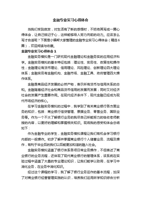 金融专业实习心得体会（精选6篇）