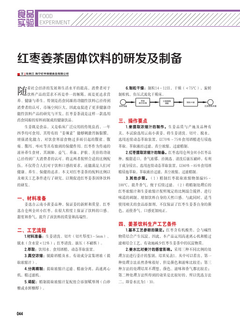 红枣姜茶固体饮料的研发及制备