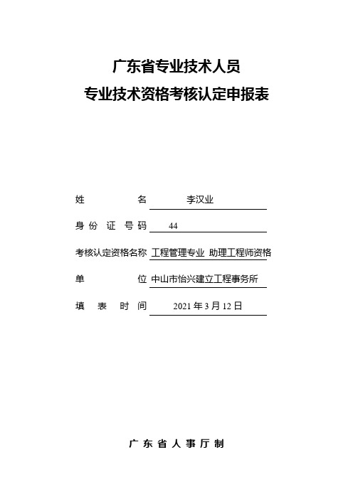 广东省专业技术人员专业技术资格考核认定申报表