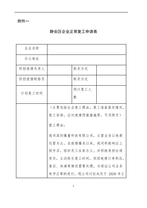 (修订版)企业正常复工申请表(可编辑修改word版)