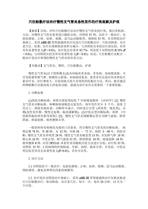 穴位贴敷疗法治疗慢性支气管炎急性发作的疗效观察及护理