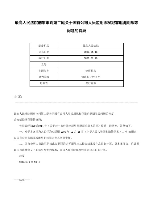 最高人民法院刑事审判第二庭关于国有公司人员滥用职权犯罪追溯期限等问题的答复-