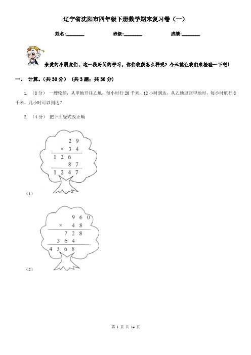 辽宁省沈阳市四年级下册数学期末复习卷(一)