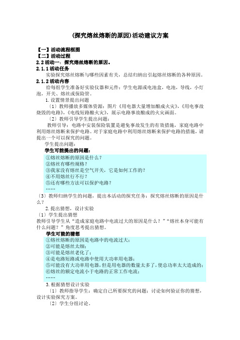 (探究熔丝熔断的原因)活动建议方案