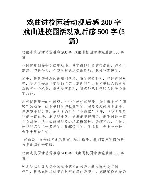 戏曲进校园活动观后感200字 戏曲进校园活动观后感500字(3篇)