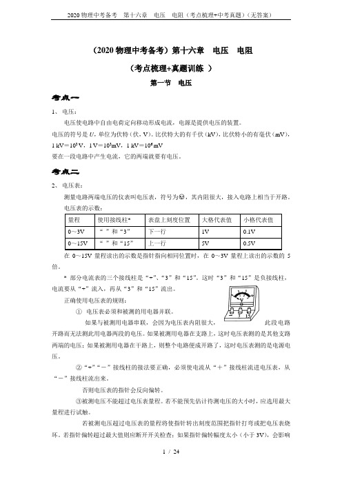 2020物理中考备考 第十六章  电压  电阻(考点梳理+中考真题)(无答案)