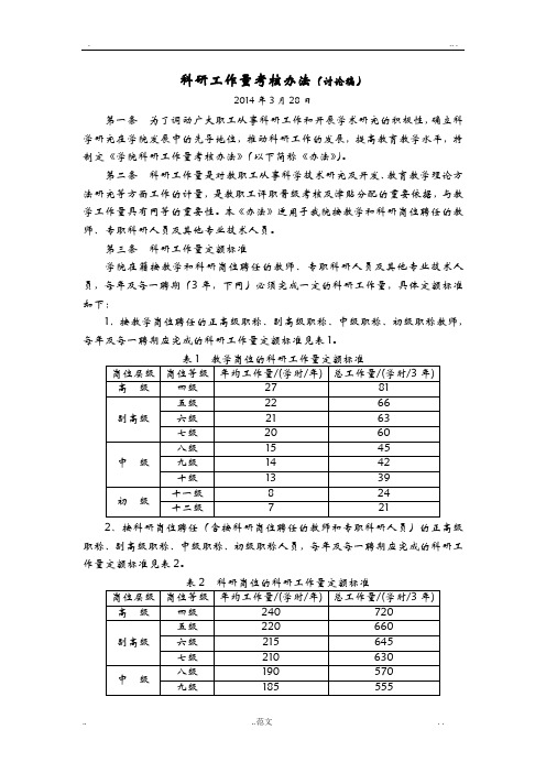 科研工作量考核办法-最新