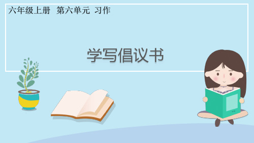 统编版语文六年级上册《习作：学写倡议书》课件