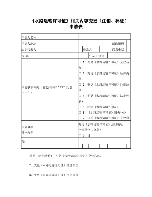 《水路运输许可证》相关内容变更(注销、补证)申请表