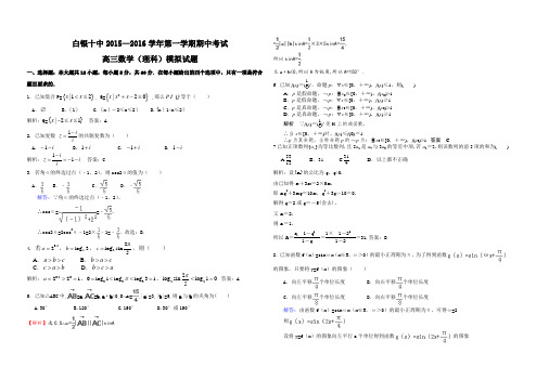 甘肃省 白银市白银区白银十中2015—2016学年第一学期期中考试高三数学(理科)模拟试题(含答案)