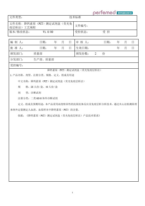 04.PCT测定试剂盒(荧光免疫层析法)工艺规程