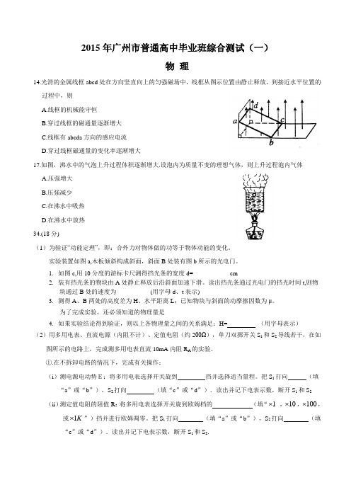 2015届广州市普通高中毕业班综合测试-广一模物理