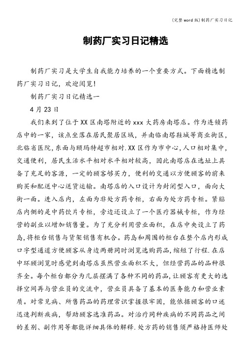 (完整word版)制药厂实习日记