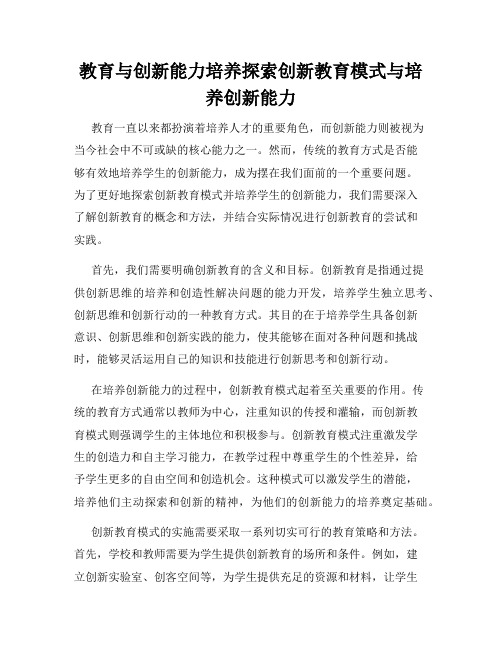 教育与创新能力培养探索创新教育模式与培养创新能力