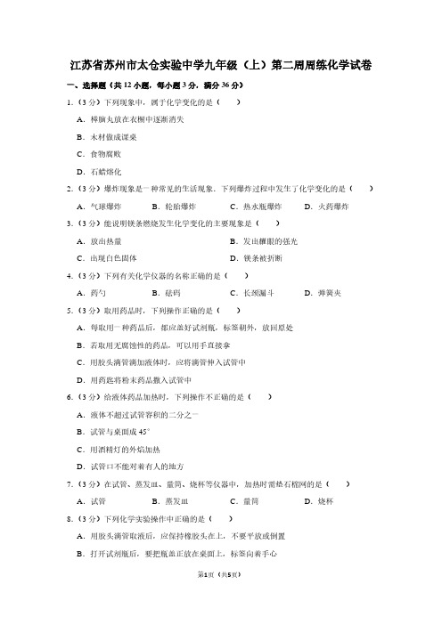 江苏省苏州市太仓实验中学九年级(上)第二周周练化学试卷