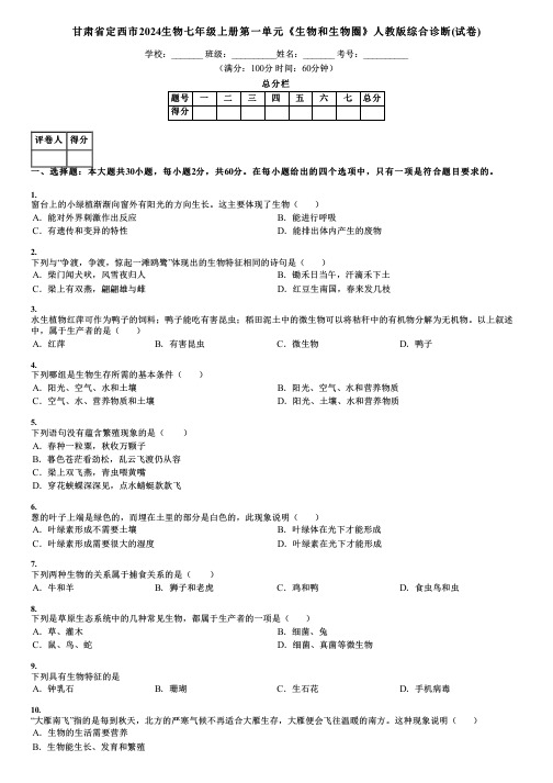 甘肃省定西市2024生物七年级上册第一单元《生物和生物圈》人教版综合诊断(试卷)