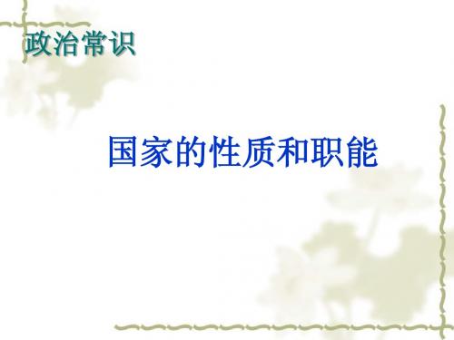 国家性质和职能