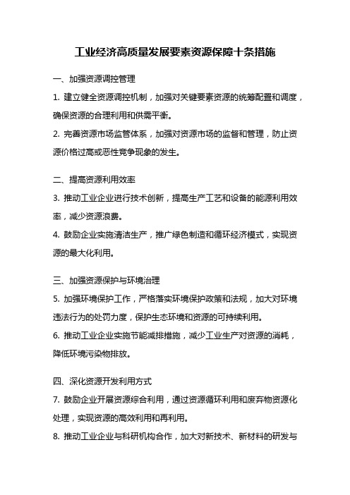 工业经济高质量发展要素资源保障十条措施