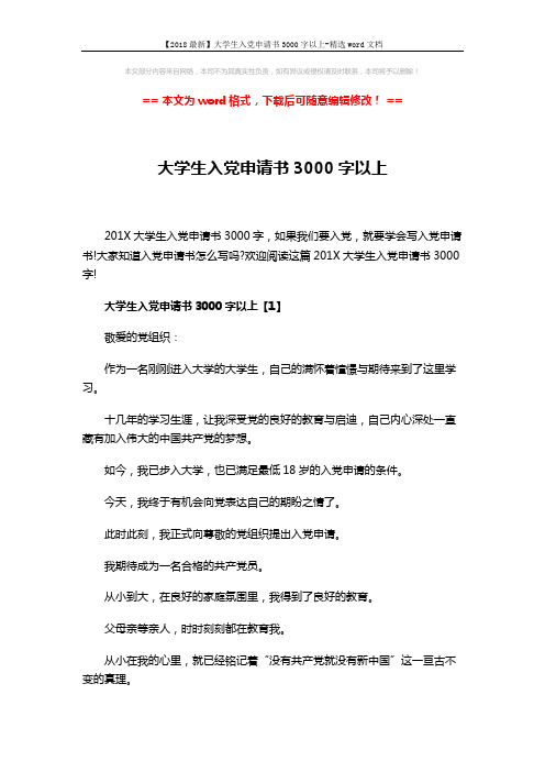 【2018最新】大学生入党申请书3000字以上-精选word文档 (7页)