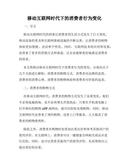 移动互联网时代下的消费者行为变化