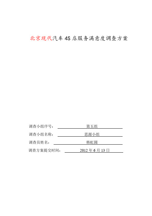 北京现代汽车4S店服务满意度调查方案模板
