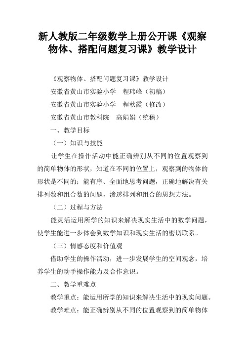 新人教版二年级数学上册公开课《观察物体、搭配问题复习课》教学设计