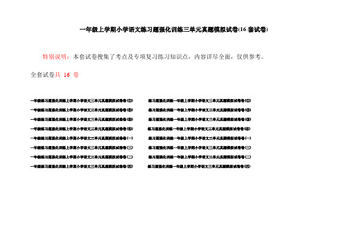 一年级上学期小学语文练习题强化训练三单元真题模拟试卷(16套试卷)