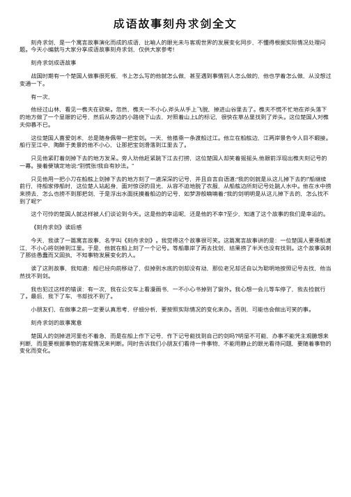 成语故事刻舟求剑全文