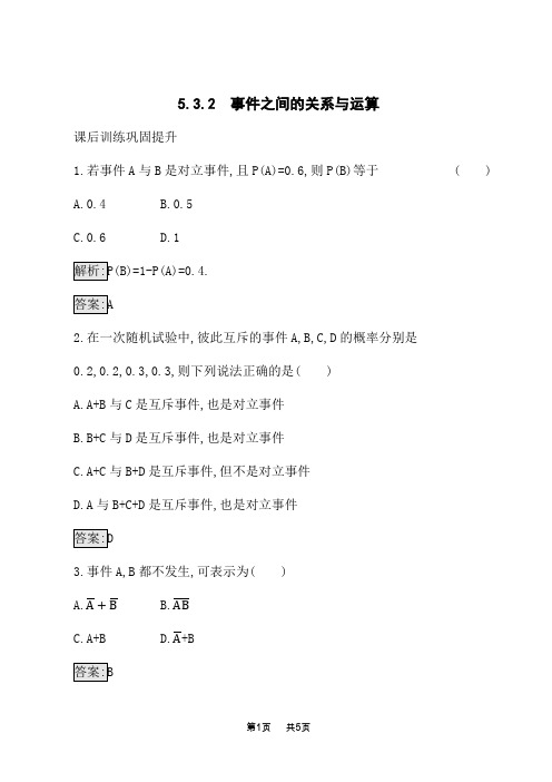 人教B版高中数学必修第二册课后习题 第五章 5.3.2 事件之间的关系与运算