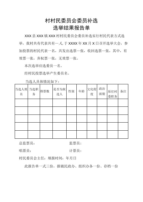 选举结果报告单村委