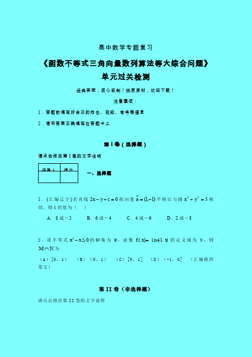 函数不等式三角向量数列算法等大综合问题一轮复习专题练习(三)带答案人教版高中数学考点大全