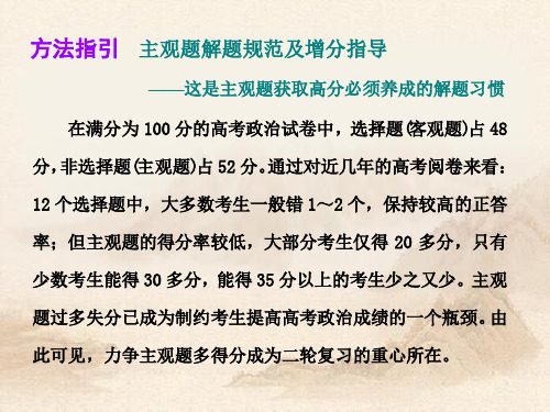 人教版高中政治二轮专题复习 第一部分方法指引 主观题解题规范及增分指导(共21张PPT)教育课件