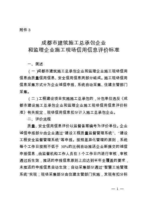 成都市建筑施工总承包企业和监理企业施工现场信用信息评价标准