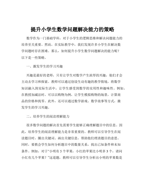 提升小学生数学问题解决能力的策略