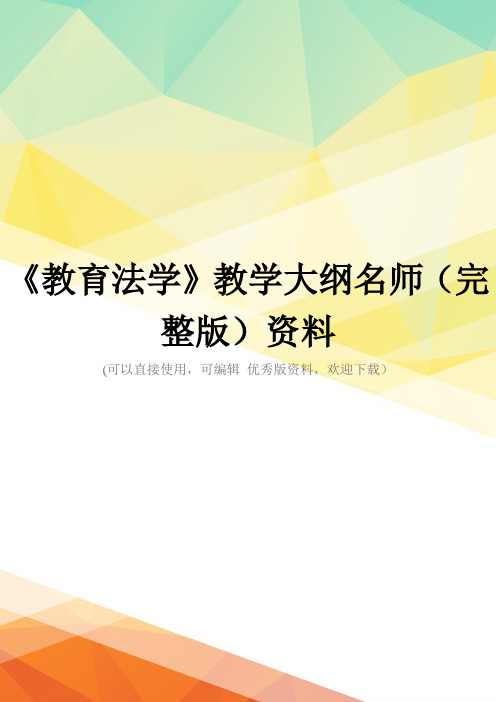 《教育法学》教学大纲名师(完整版)资料