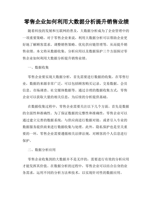 零售企业如何利用大数据分析提升销售业绩