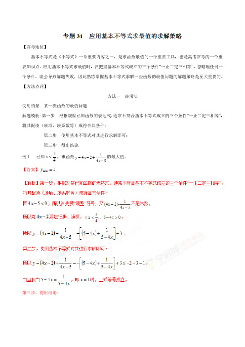 专题27 应用基本不等式求最值的求解策略高中数学黄金解题模板