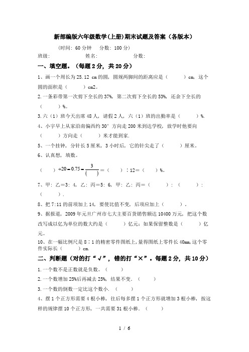 新部编版六年级数学(上册)期末试题及答案(各版本)