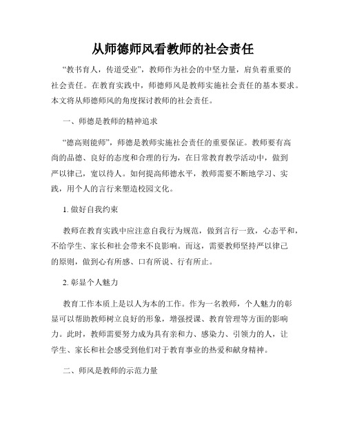 从师德师风看教师的社会责任