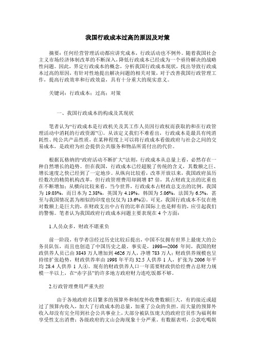 我国行政成本过高的原因及对策