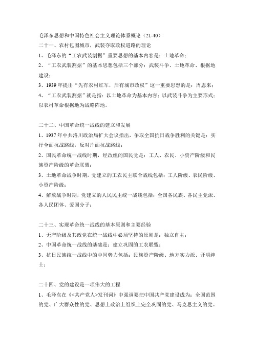 毛泽东思想和中国特色社会主义理论体系概论21-40