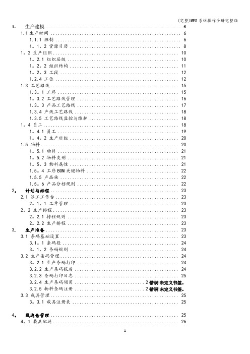 (完整)MES系统操作手册完整版