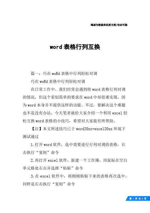 word表格行列互换