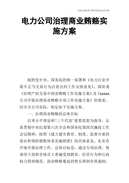 电力公司治理商业贿赂实施方案