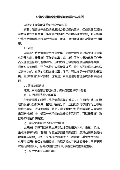 公路交通信息管理系统的设计与实现