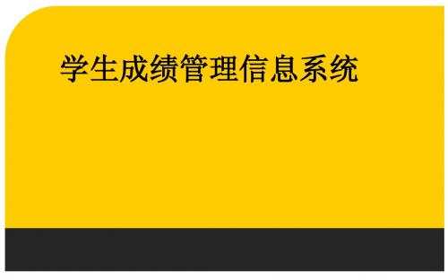 学生成绩管理信息系统报告