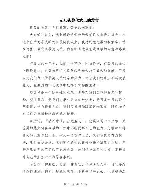 元旦获奖仪式上的发言