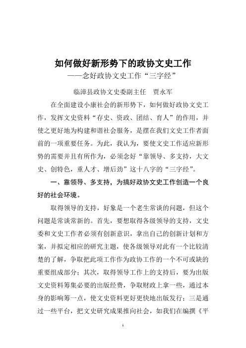 如何做好新形势下的政协文史工作