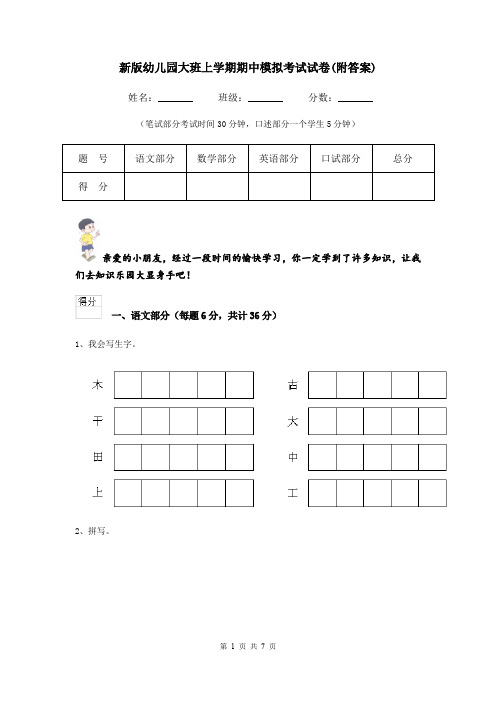 新版幼儿园大班上学期期中模拟考试试卷(附答案)